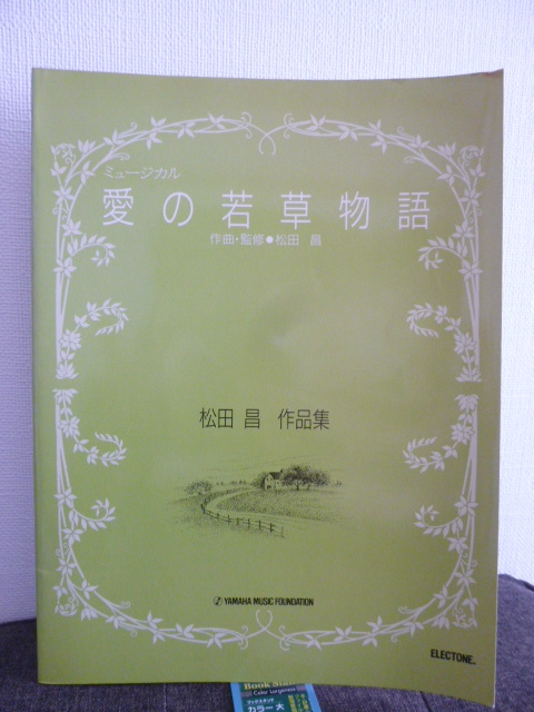 ■ミュージカル 愛の若草物語■松田昌 作品集■エレクトーン楽譜■楽譜/スコア★即決!拍卖