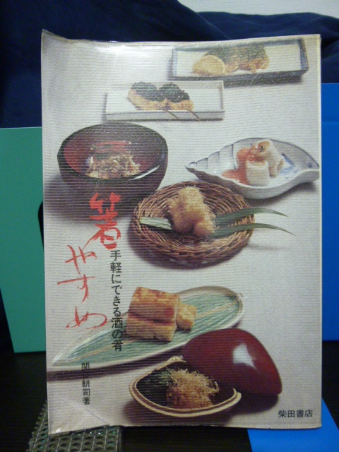 ■箸やすめ★手軽にできる酒の肴■関口耕司■昭和レトロ★つまみ★レシピ★柴田書店★即決!拍卖