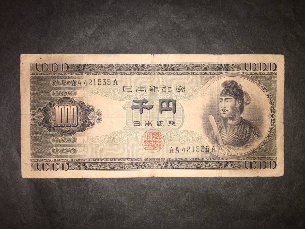 【大珍品/貴重/珍品/レア】聖徳太子1000円札 千円札 AA-A拍卖