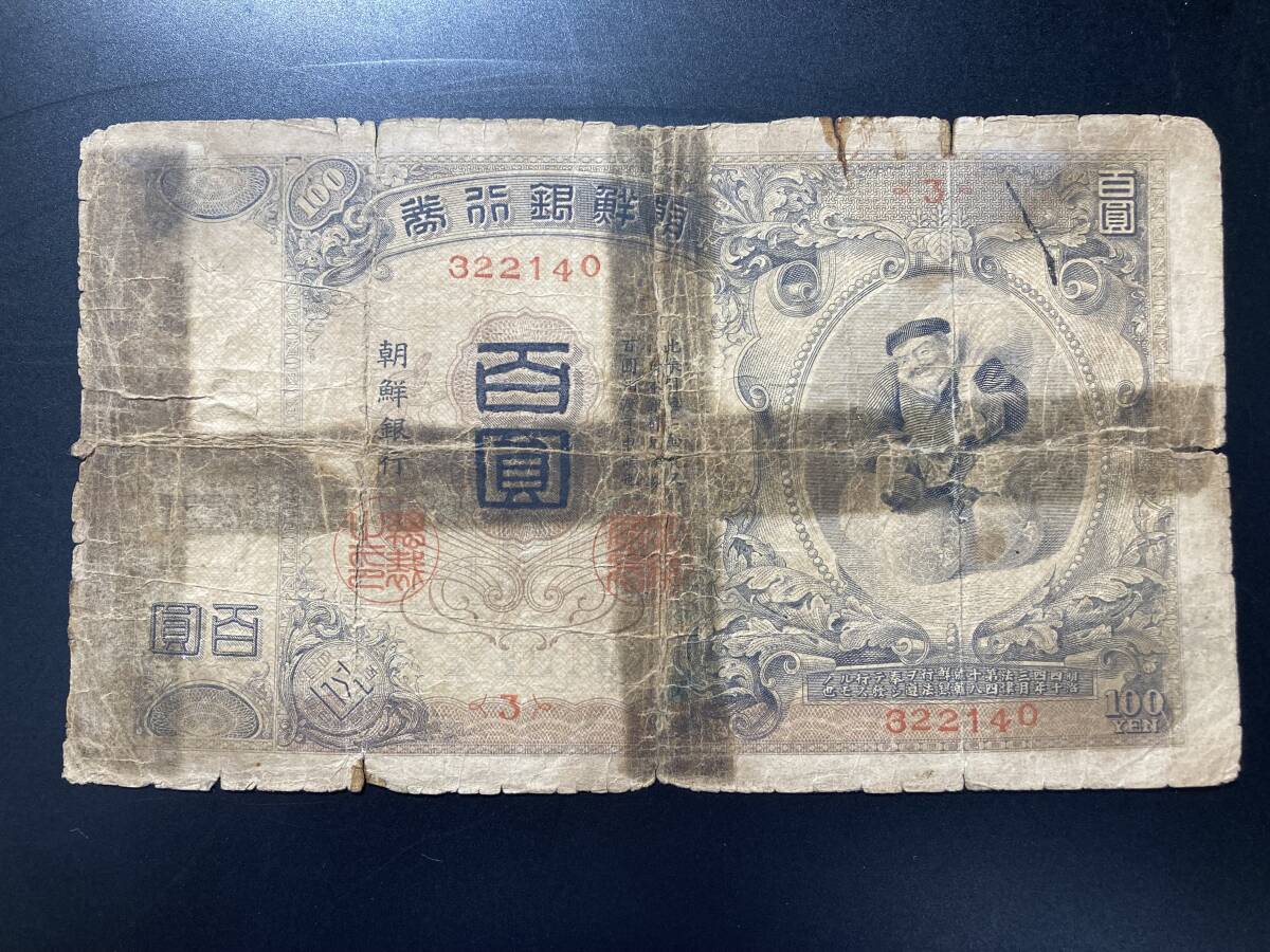 【注目/珍品/レア/希少/貴重】朝鮮大黒 韓国銀行券100円券 紙幣 朝鮮銀行 百圓 百円札 100円札 大黒 朝鮮総督府 レア拍卖