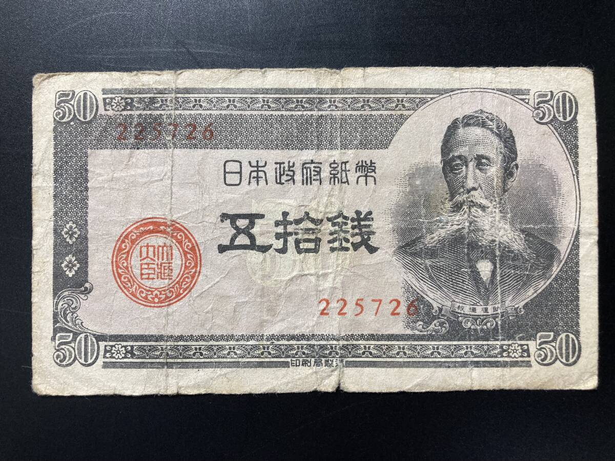 【注目/珍品/レア/希少/貴重】板垣50銭 小田原拍卖