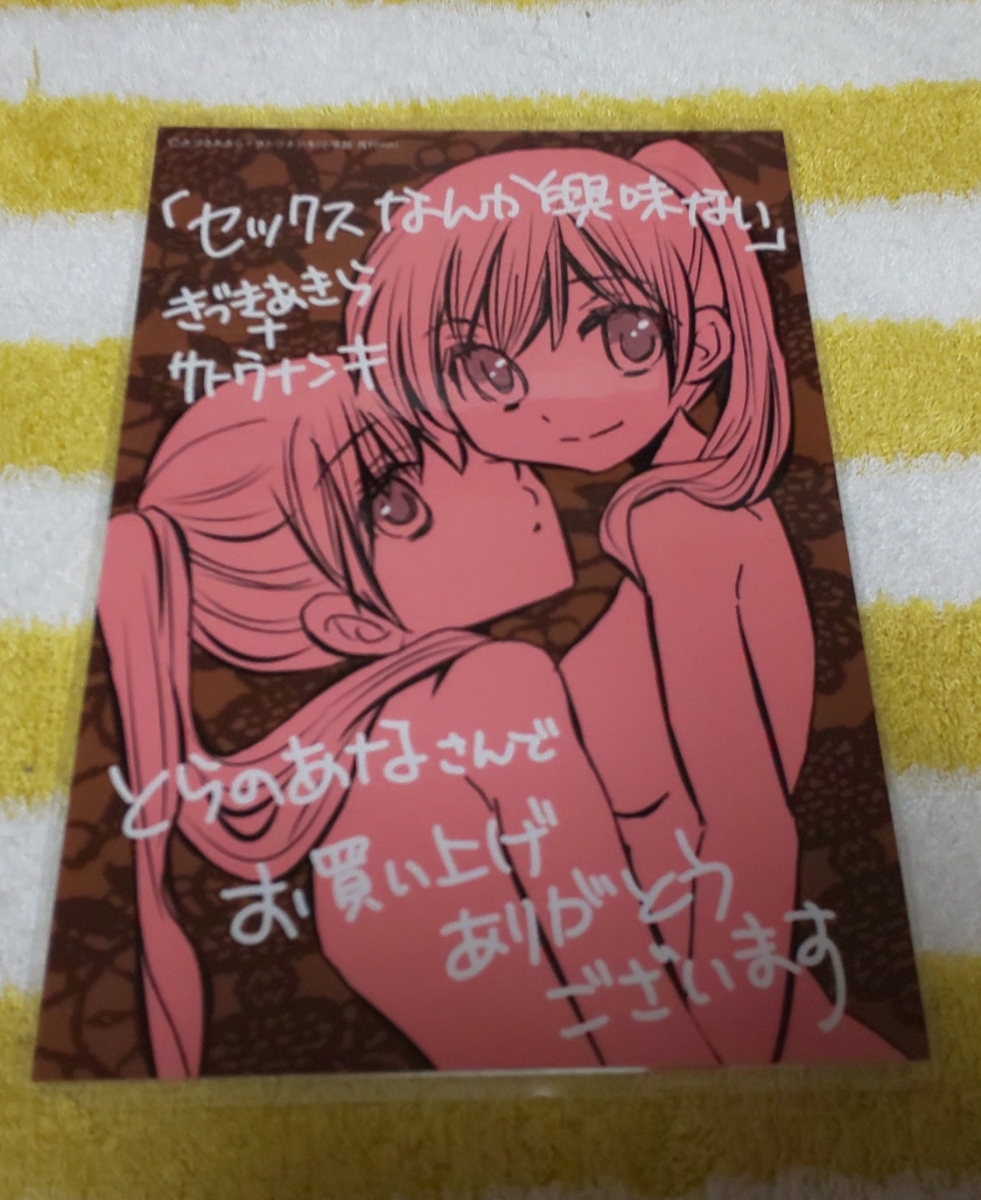 ♪『セックスなんか興味ない』♪イラストカード♪きづきあきら+サトウナンキ♪ラミネート加工済み(説明欄必読)♪a拍卖