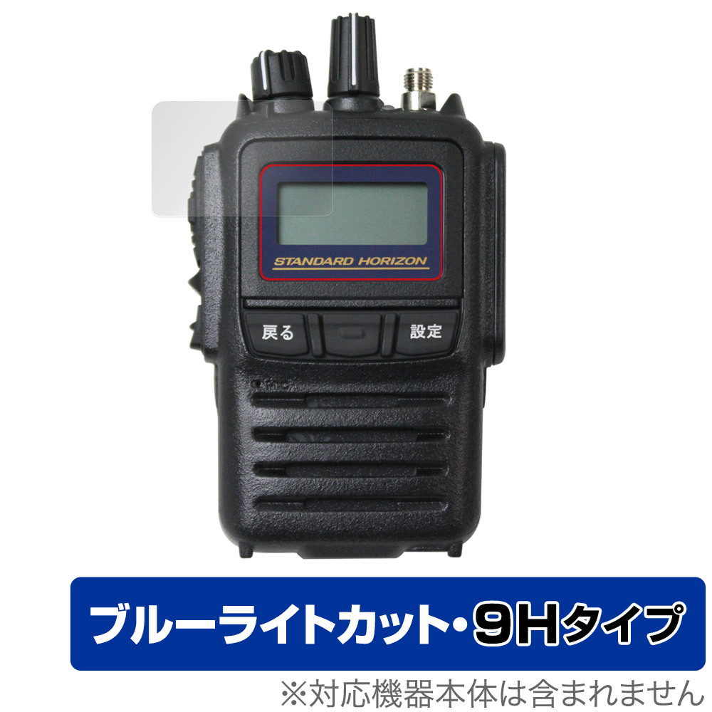 STANDARD HORIZON SR741 / SR740 / SR730 保護 フィルム OverLay Eye Protector 9H for トランシーバー 高硬度 ブルーライトカット拍卖