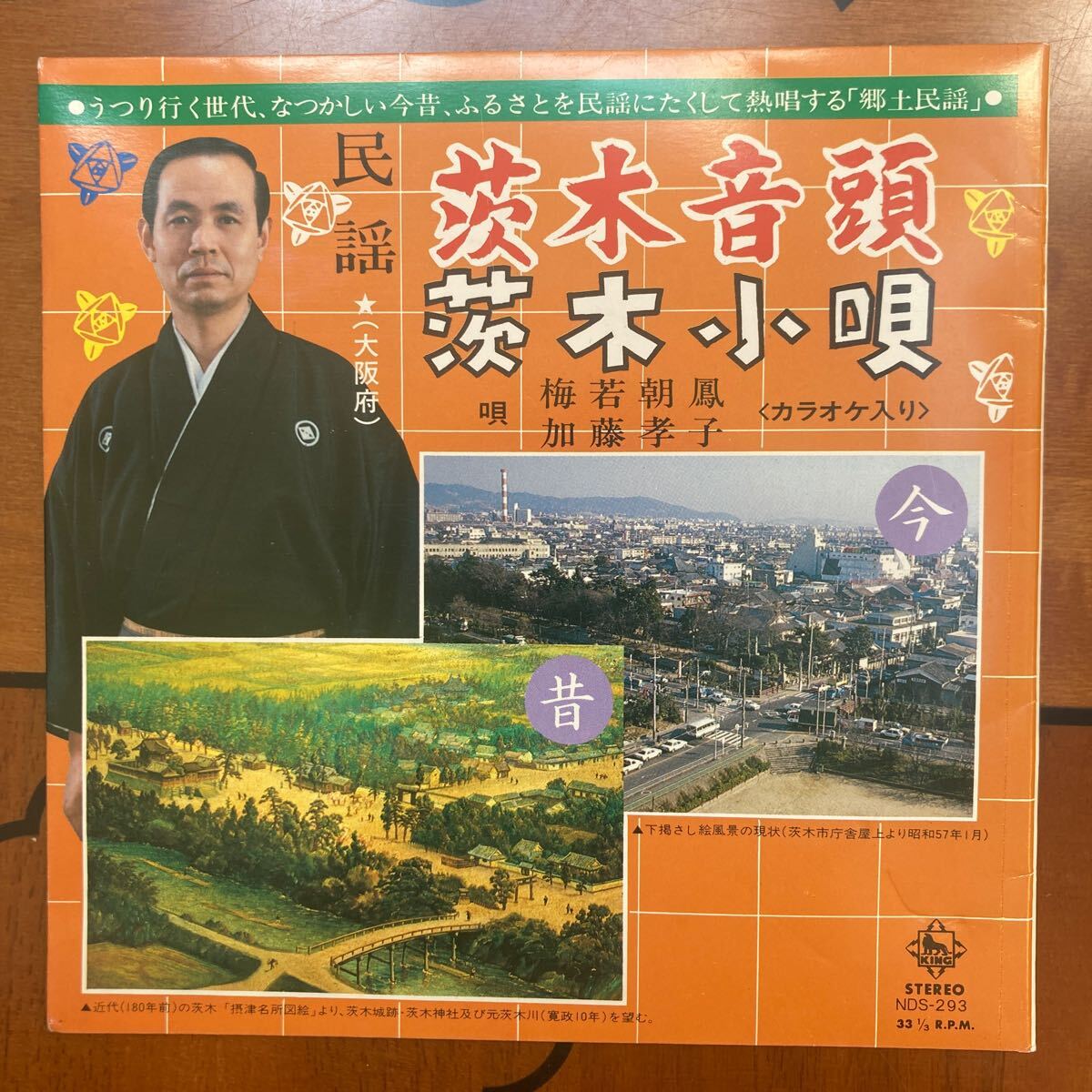 レア、茨木音頭、茨木小唄、和モノ、昭和歌謡、7インチレコード拍卖