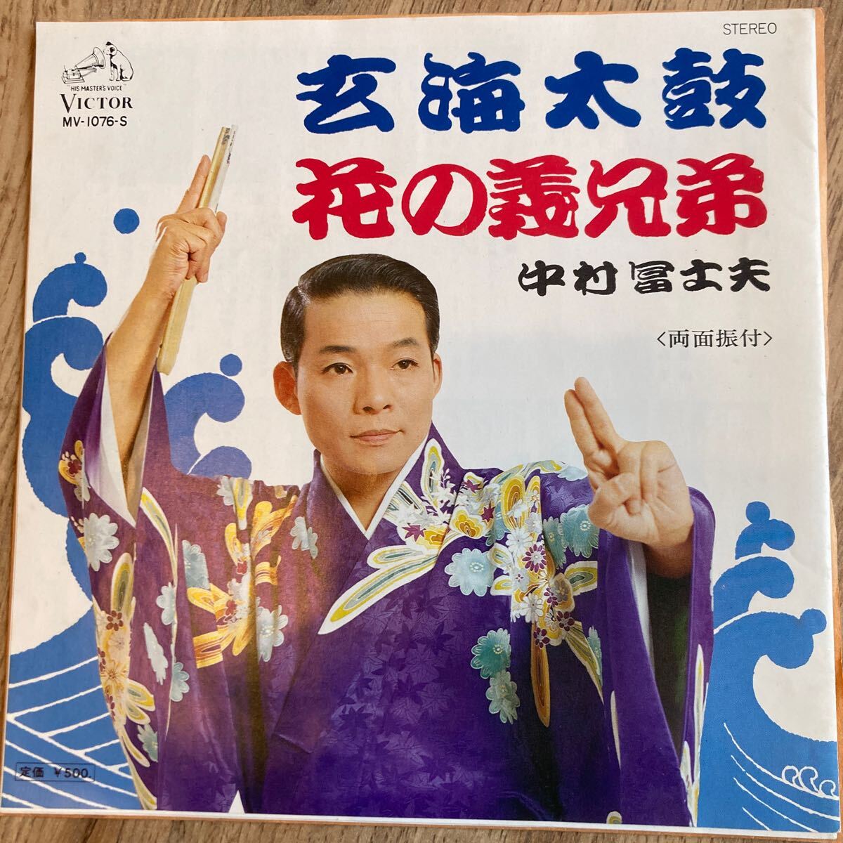 中村冨士夫、玄海太鼓、7インチレコード、和モノ、昭和歌謡、演歌、音頭、祭り、EP拍卖