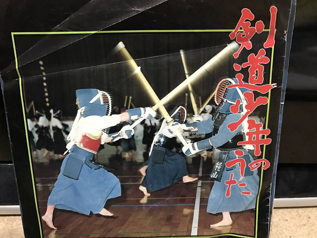 和モノ レア 剣道少年のうた 7インチレコード拍卖