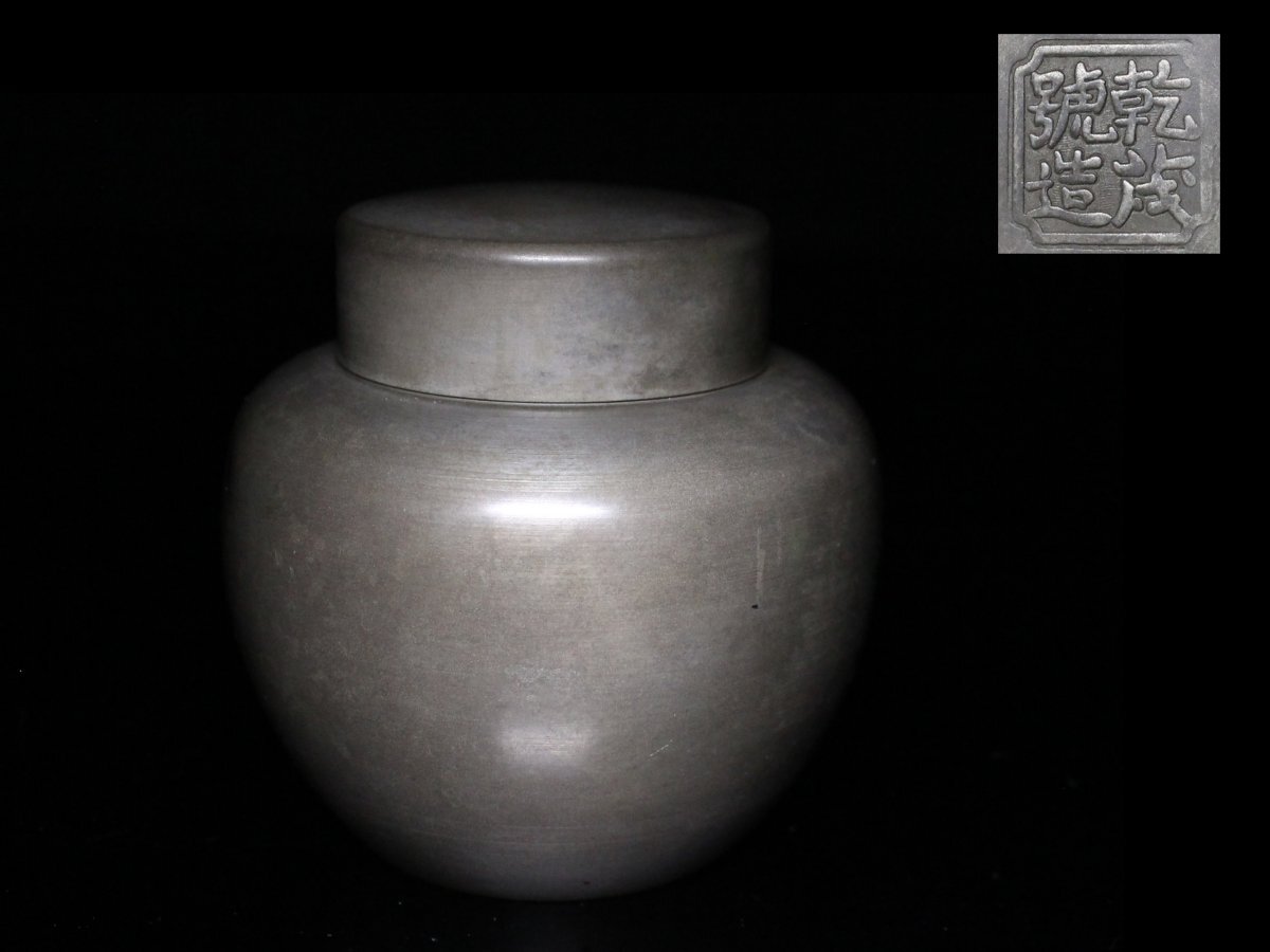 ◆本錫・乾茂號造・茶入・茶壷・茶心壺・在印在銘・煎茶道具・重さ約310㌘◆a3100h拍卖