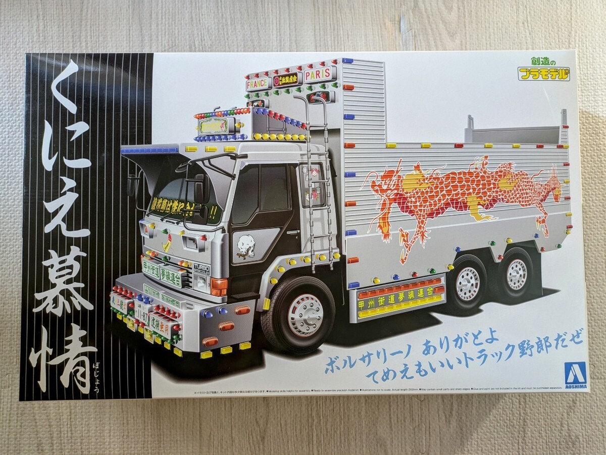 未組立 深箱ダンプ 青島文化 1/32 バリューデコトラ プラモデル 模型 アオシマ デコトラ くにえ慕情 SP ボルサリーノ 暴走族 街道レーサー拍卖