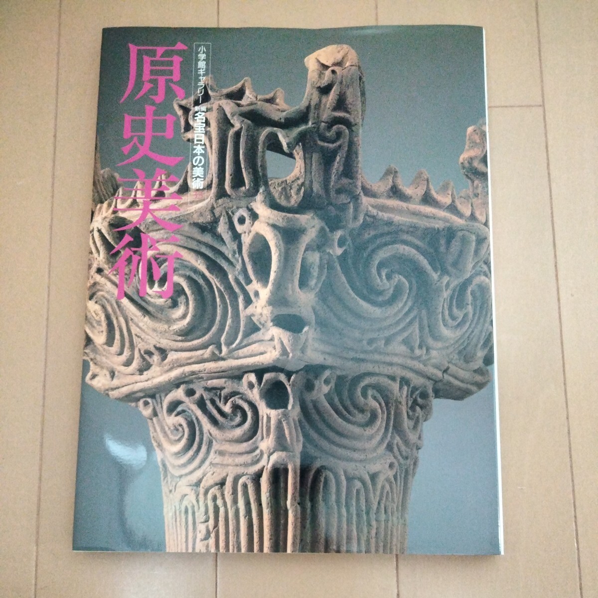 新編 名宝日本の美術33 原史美術 〈形〉と〈文様〉ー二つの視点で、日本美術創成の問題を考える!拍卖
