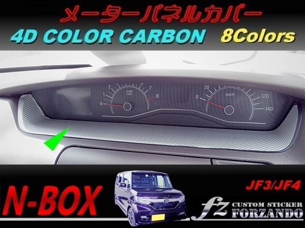 N-BOX メーターパネルカバー 4Dカラーカーボン調 車種別カット済みステッカー専門店 fz JF3 JF4 custom拍卖