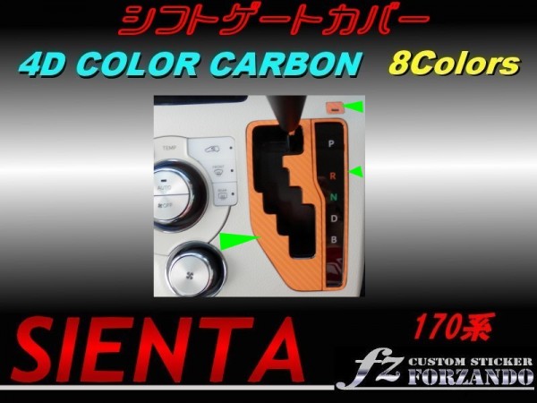 シエンタ 170系 シフトゲートカバー 4Dカラーカーボン調拍卖