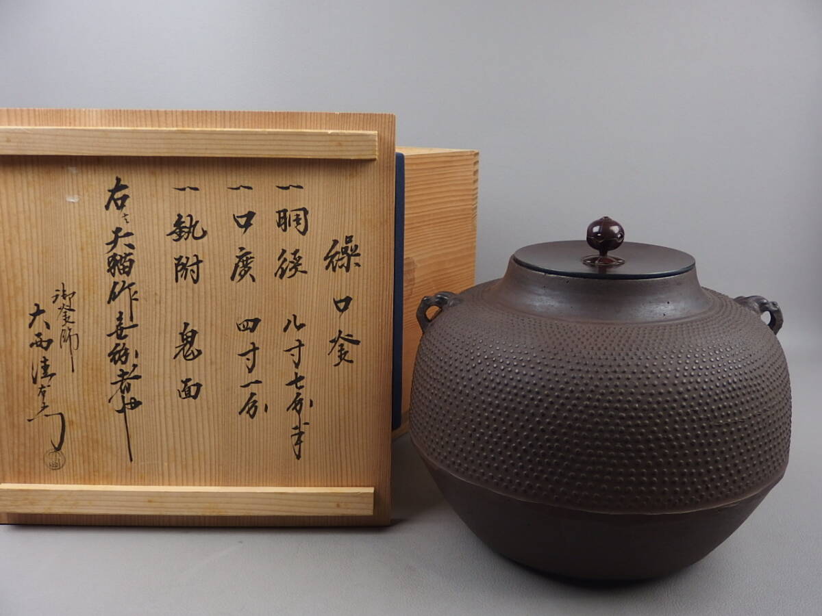 【骨董・茶道具】★天猫作 大西清右衛門極箱★★繰口釜 霰 fm021sr.8拍卖