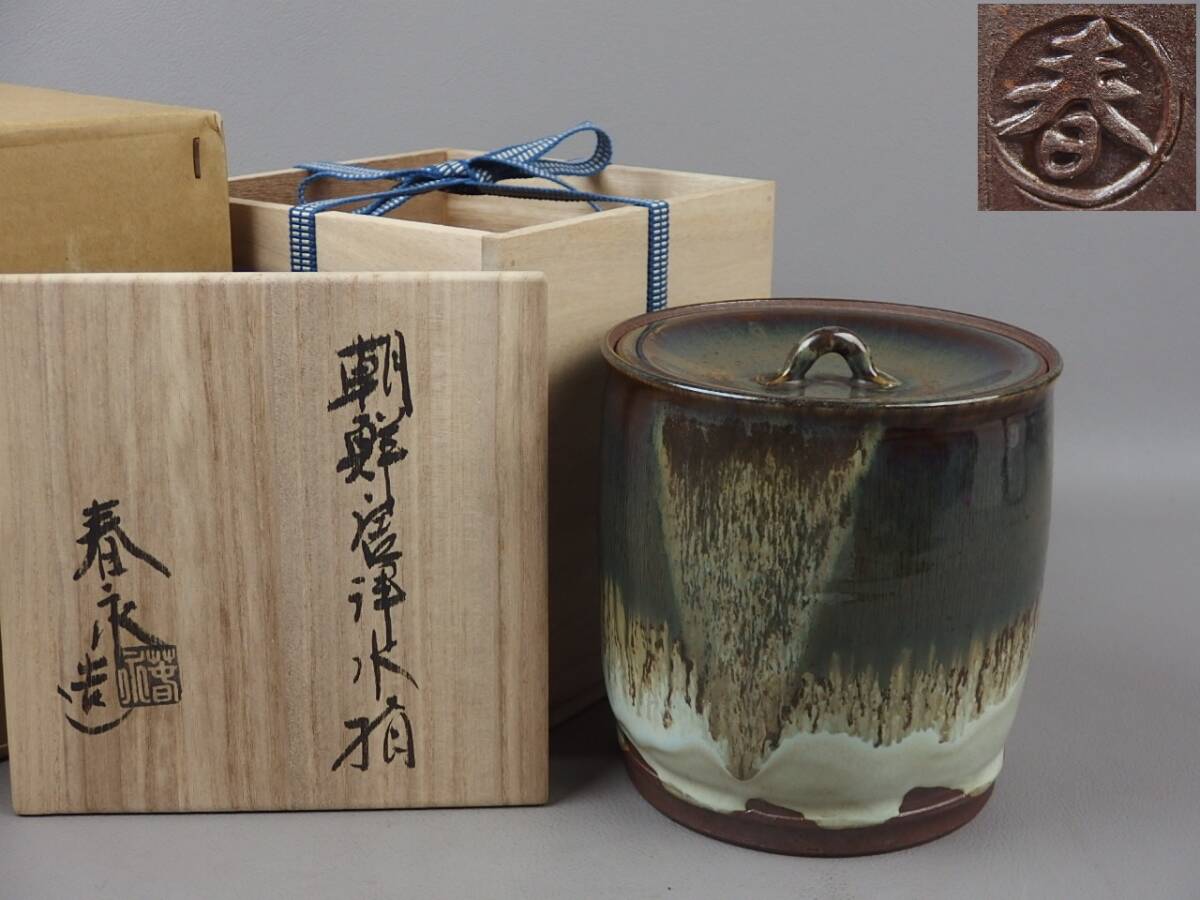 【骨董・茶道具】★京焼 加藤春永★★朝鮮唐津水指 fm097tb41.8拍卖