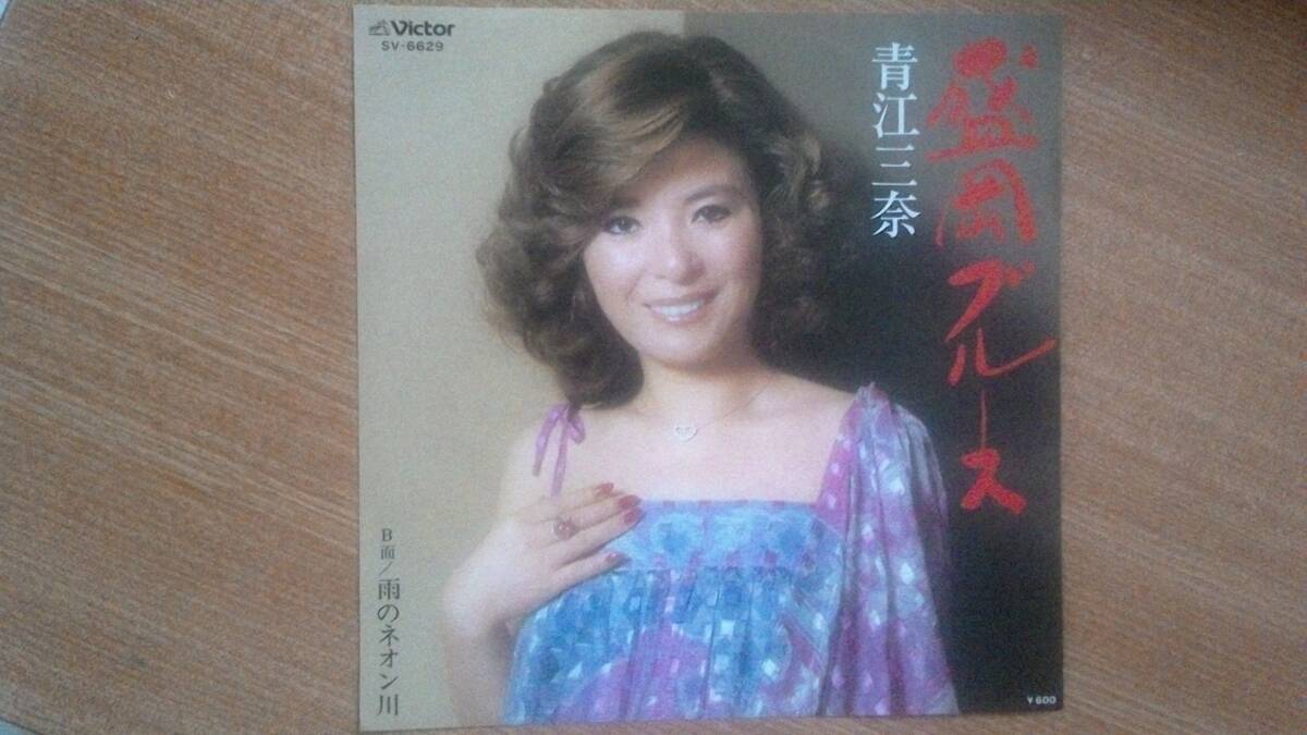 【EP希少・超良曲】盛岡ブルース/青江三奈★1979年発売・肩元フェチ(大好き男です森鴎外)①拍卖