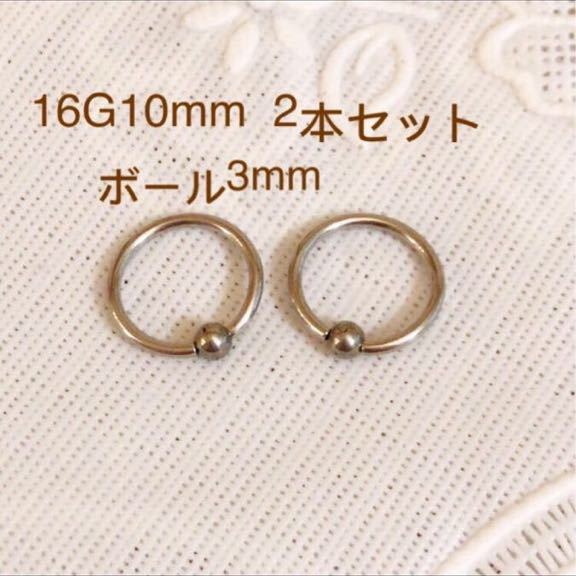 キャプティブビーズリング ボディピアス CBR 16G10mm 2個セット拍卖