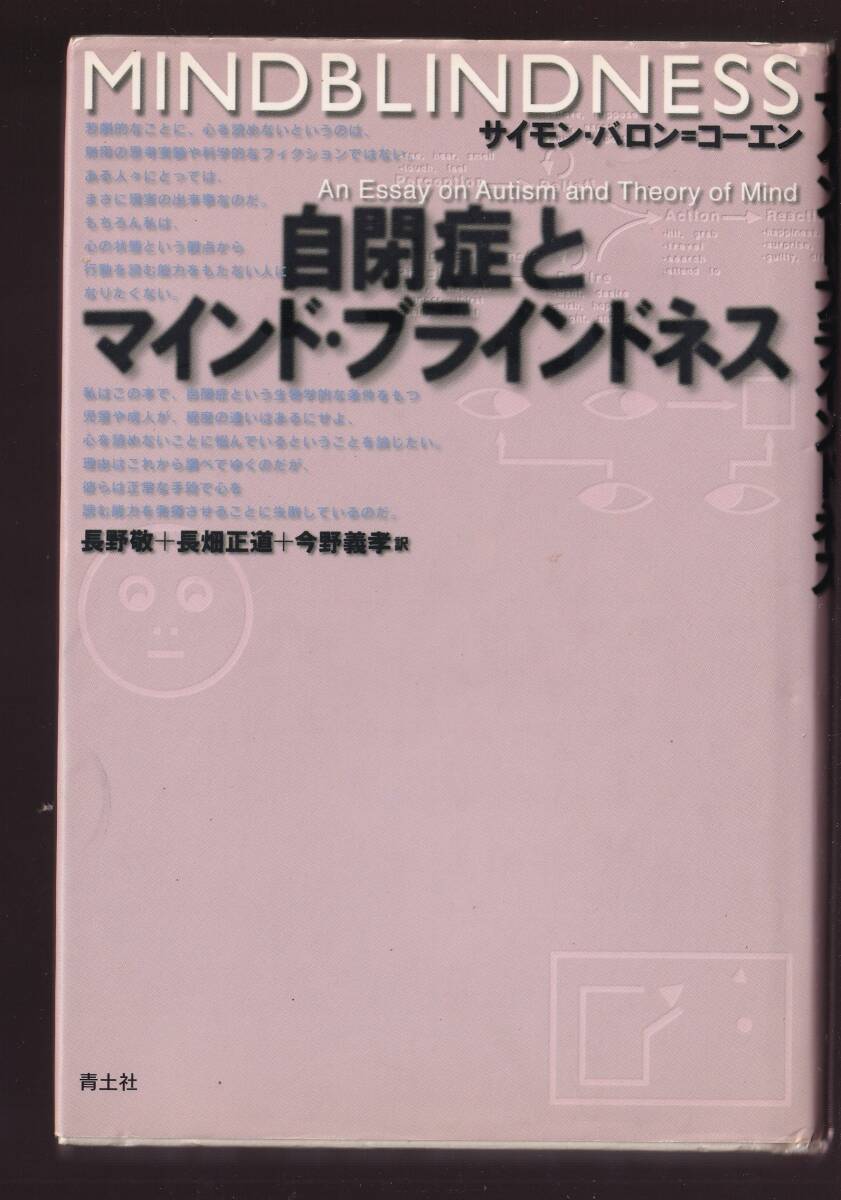 自閉症とマインド・ブラインドネス サイモン・バロン=コーエン著 青土社拍卖