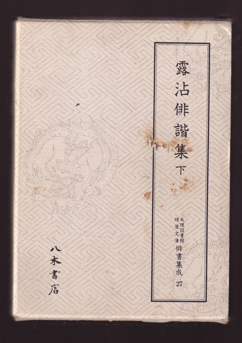 【筺に傷みあり】 露沾俳諧集 下巻 天理図書館綿屋文庫俳書集成27 八木書店 (内藤義英拍卖