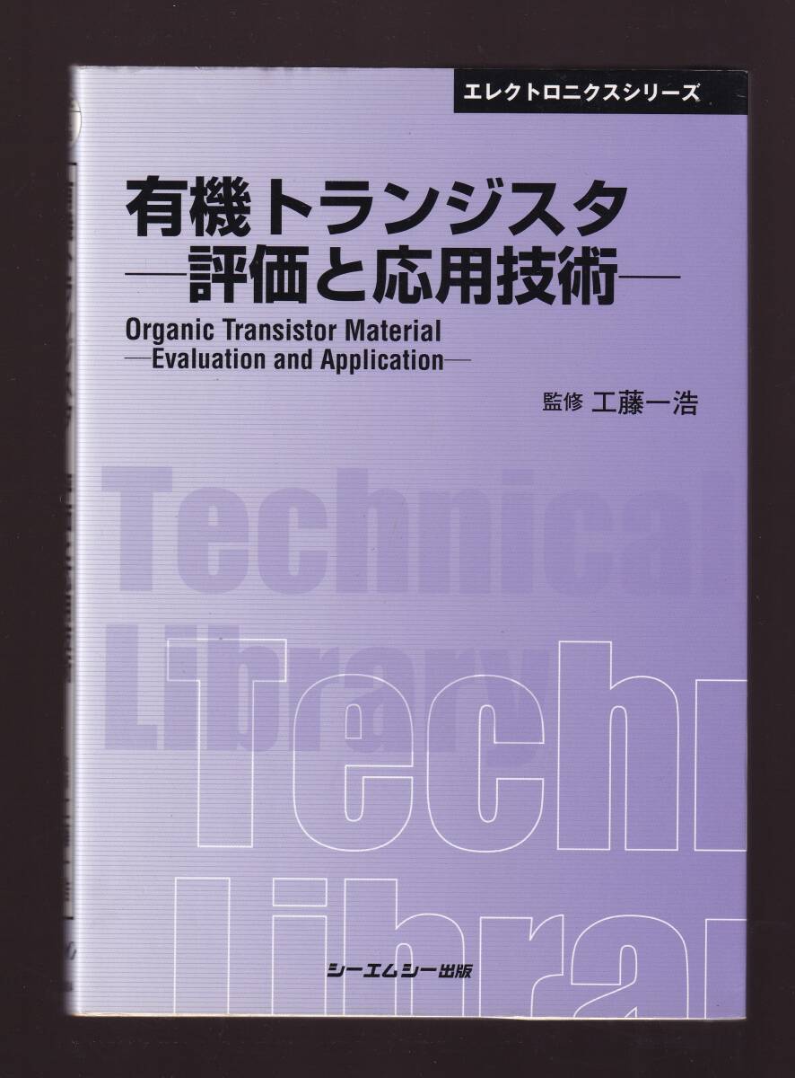 有機トランジスタ材料の評価と応用 普及版 工藤一浩監修 (電気物性 有機薄膜FET 薄膜形成 有機TFT 遺伝子FET 単一分子エレクトロニクス拍卖