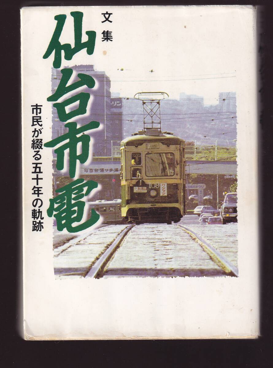 文集 仙台市電 市民が綴る五十年の歴史 仙台市交通局振興公社 宝文堂拍卖