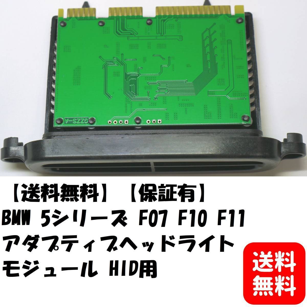 【送料無料!】【保証有!】 BMW 5シリーズ F07 F10 F11 アダプティブヘッドライト モジュール HID用 63117316217 63117304905拍卖