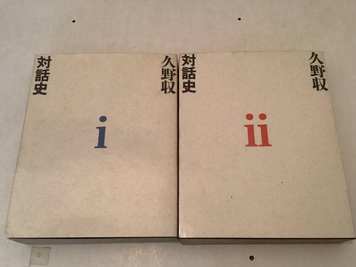 x615 久野収 対話史 全2巻揃 久野収 マドラ出版 1988年 初版 2Cd5拍卖