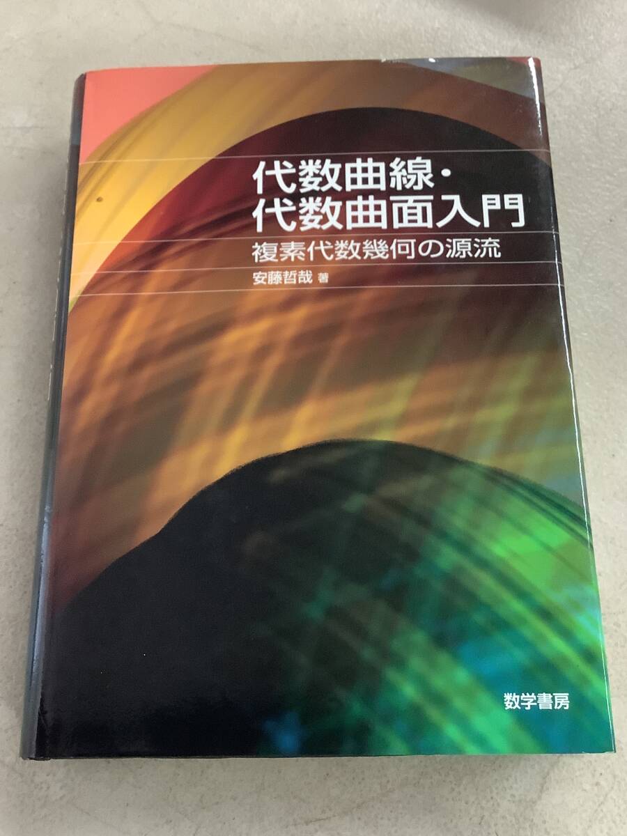 x635 代数曲線・代数曲面入門 数学書房 2007年 2Ab2拍卖