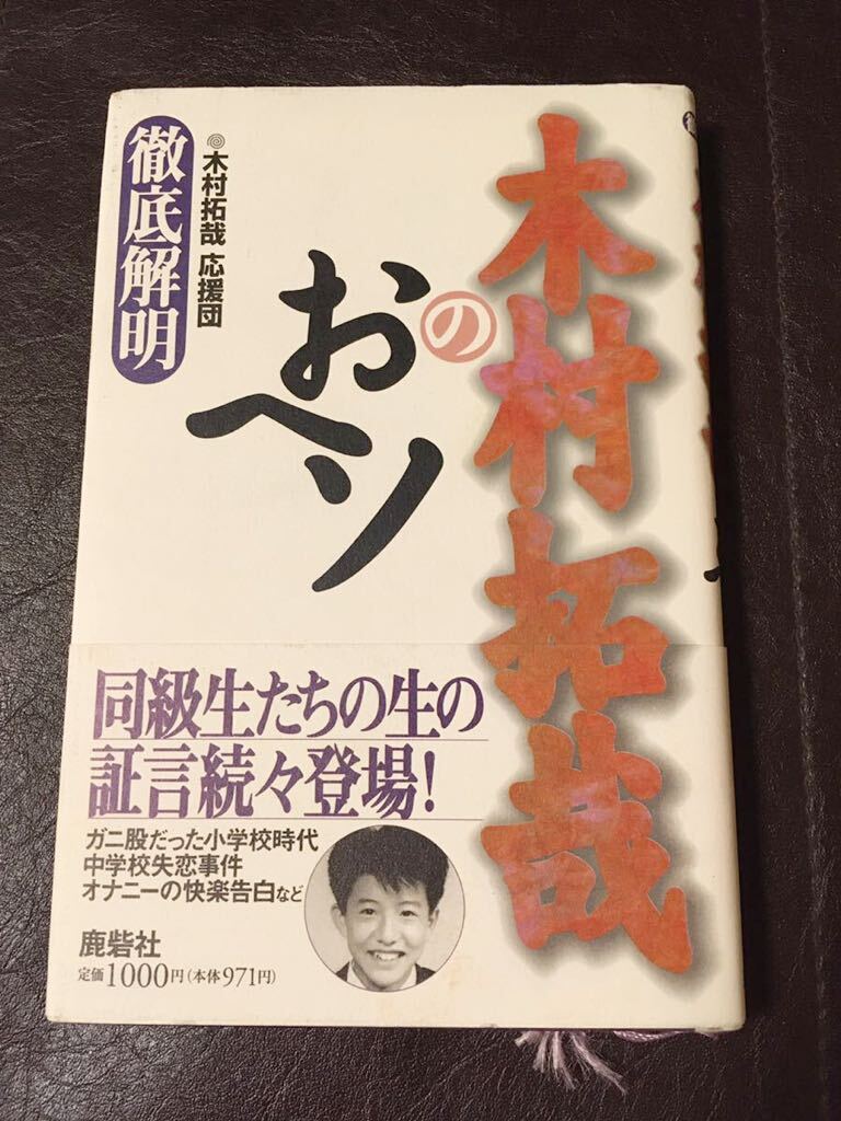 【即決】鹿砦社 木村拓哉のおヘソ 文庫本体 USED拍卖