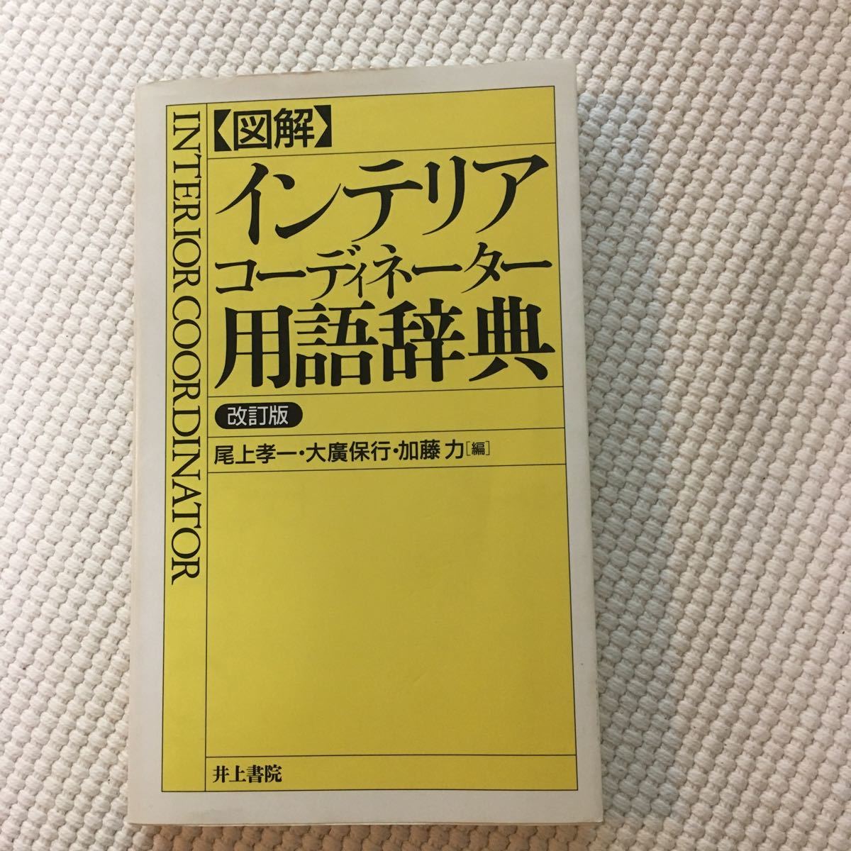 【送料無料】インテリアコーディネーター 用語辞典拍卖