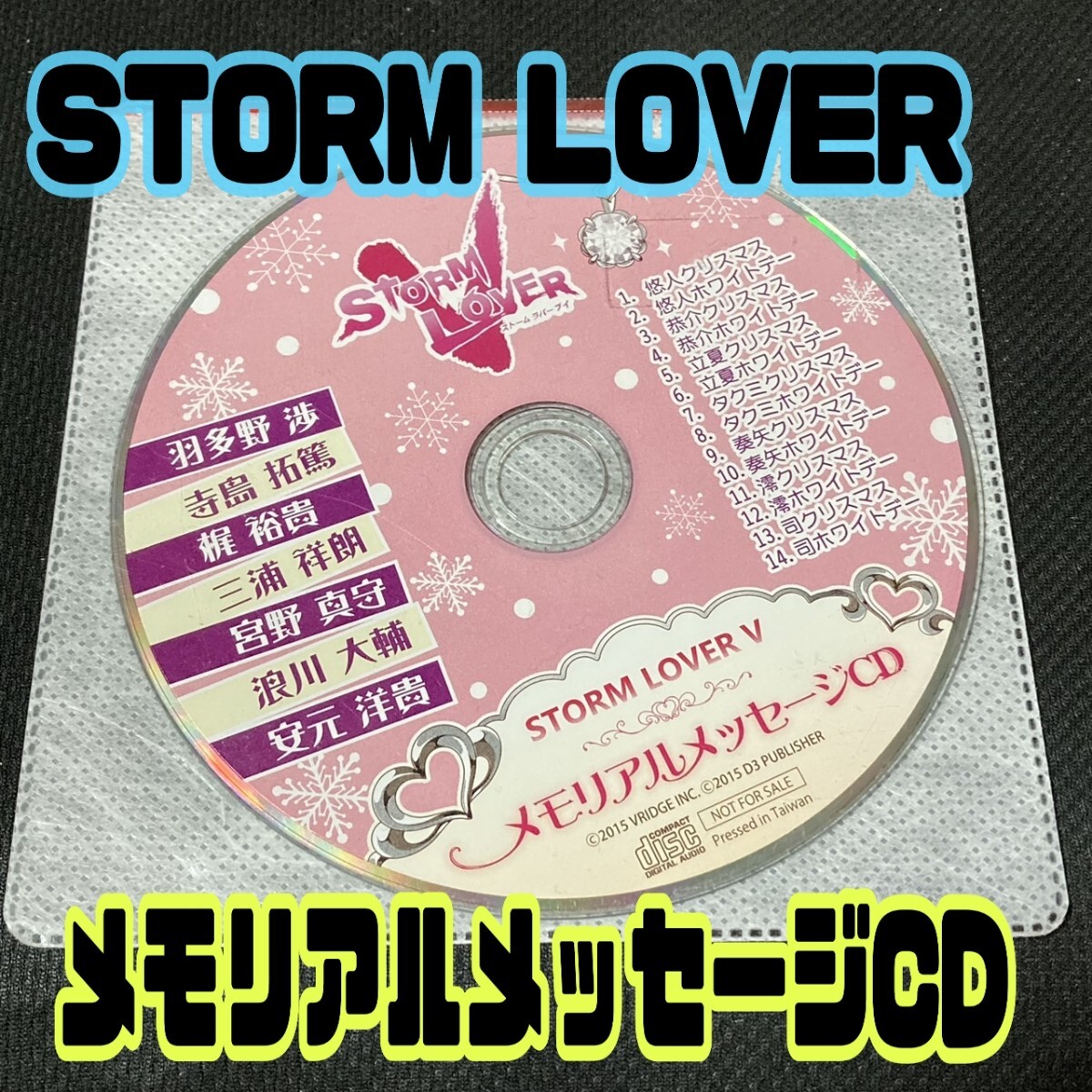 【匿名配送/送料無料】 STORM LOVER V メモリアルメッセージCD 非売品 特典 乙女ゲーム PS Vita 特典 浪川大輔 寺島拓篤 梶裕貴 宮野真守拍卖