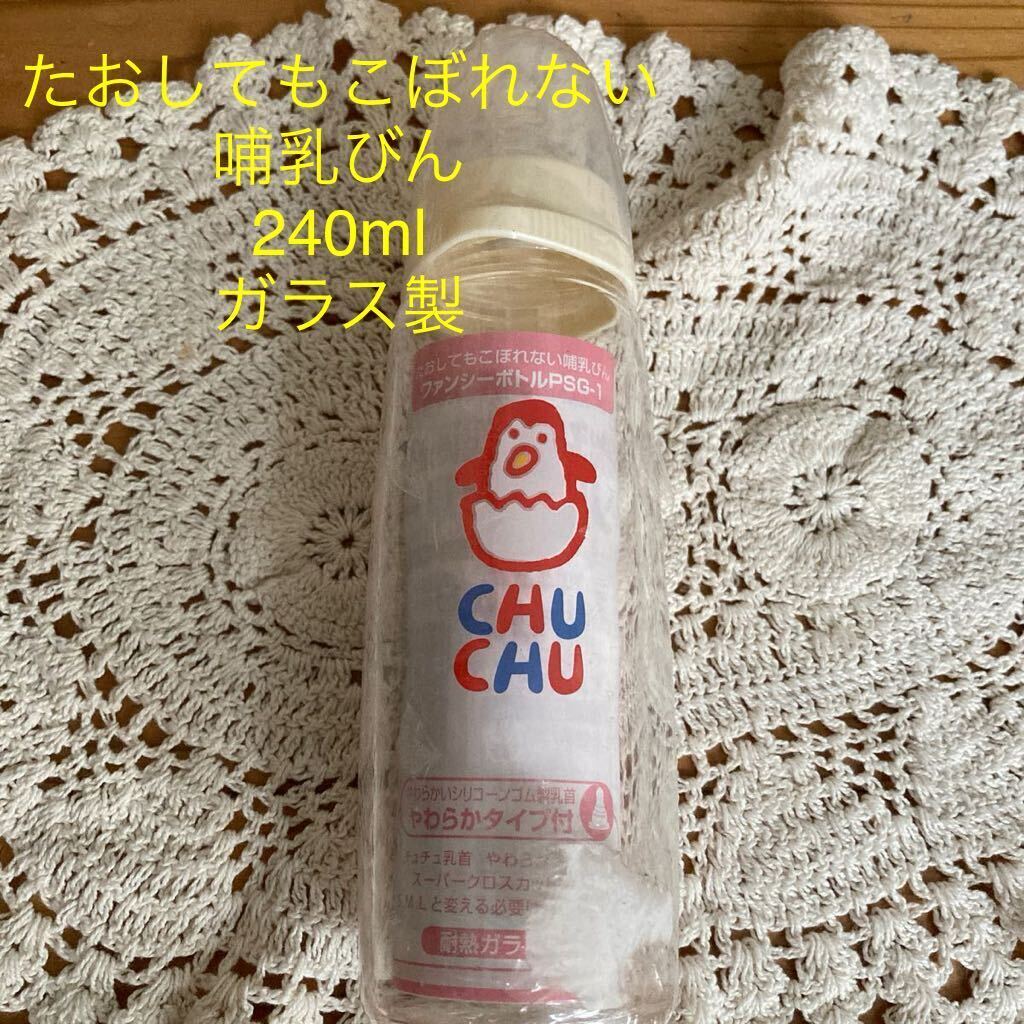 新品未使用 即決送料無料♪チュチュベビー たおしてもこぼれない哺乳びん ガラス製 240ml やわらかいシリコーンゴム製乳首拍卖