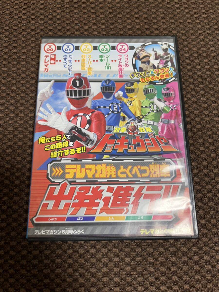 烈車戦隊トッキュウジャー テレマガ発とくべつ烈車 出発進行!! DVD 【 テレビマガジン2014年6月号付録 】拍卖