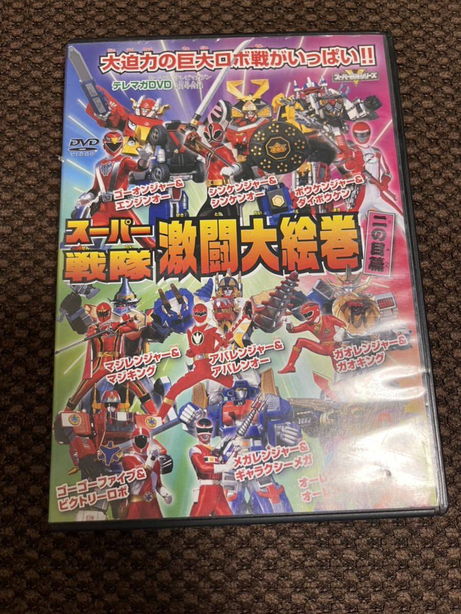 DVD「スーパー戦隊激闘大絵篇二の目篇」非売品 DVD拍卖