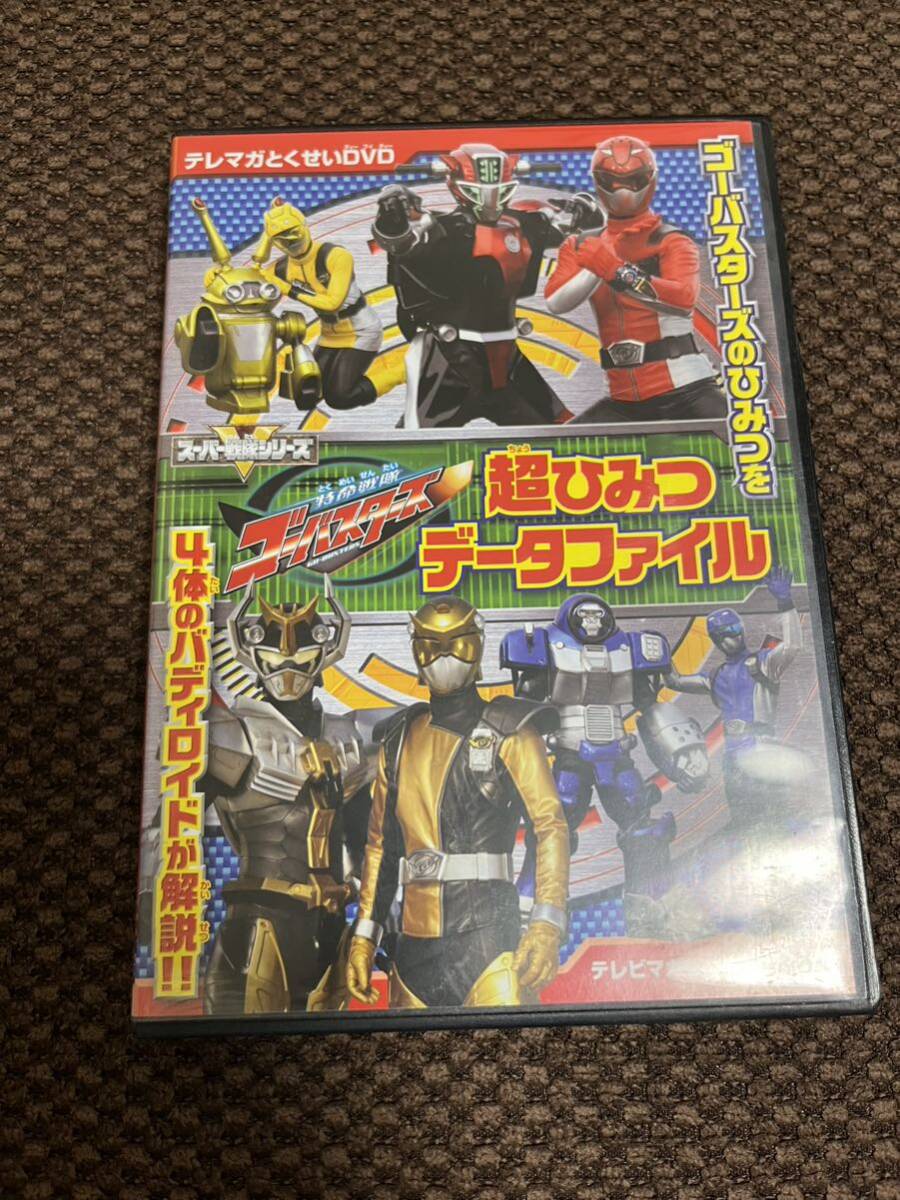 テレマガDVD テレビとくせいDVD 特命戦隊ゴーバスターズ 超ひみつデータファイル拍卖