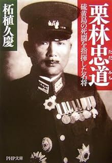栗林忠道: 硫黄島の死闘を指揮した名将 (PHP文庫) 柘植 久慶 10092262-45496拍卖
