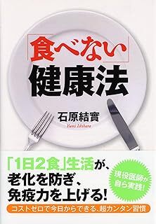 「食べない」健康法 (PHP文庫) 石原 結實 10089651-45485拍卖