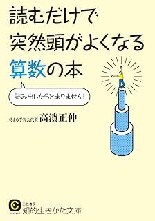 読むだけで突然頭がよくなる算数の本: 読み出したらとまりません! (知的生きかた文庫) 高濱 正伸 10092095-45494拍卖