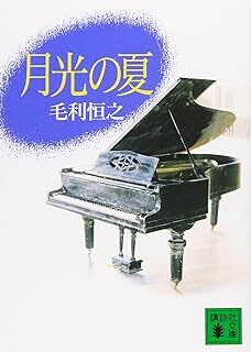 月光の夏 (講談社文庫) 毛利 恒之 10092293-45497拍卖