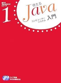 コンピューターシステム入門(DVD-ROM付き) (使えるJavaテキストシリーズ 1) シンパシー 10090046-45480拍卖