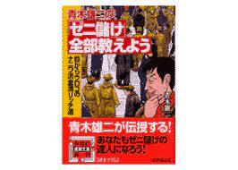 青木雄二のゼニ儲け全部教えよう: 目からウロコのナニワ流金満リッチ道 (成美文庫) 10088654-45475拍卖