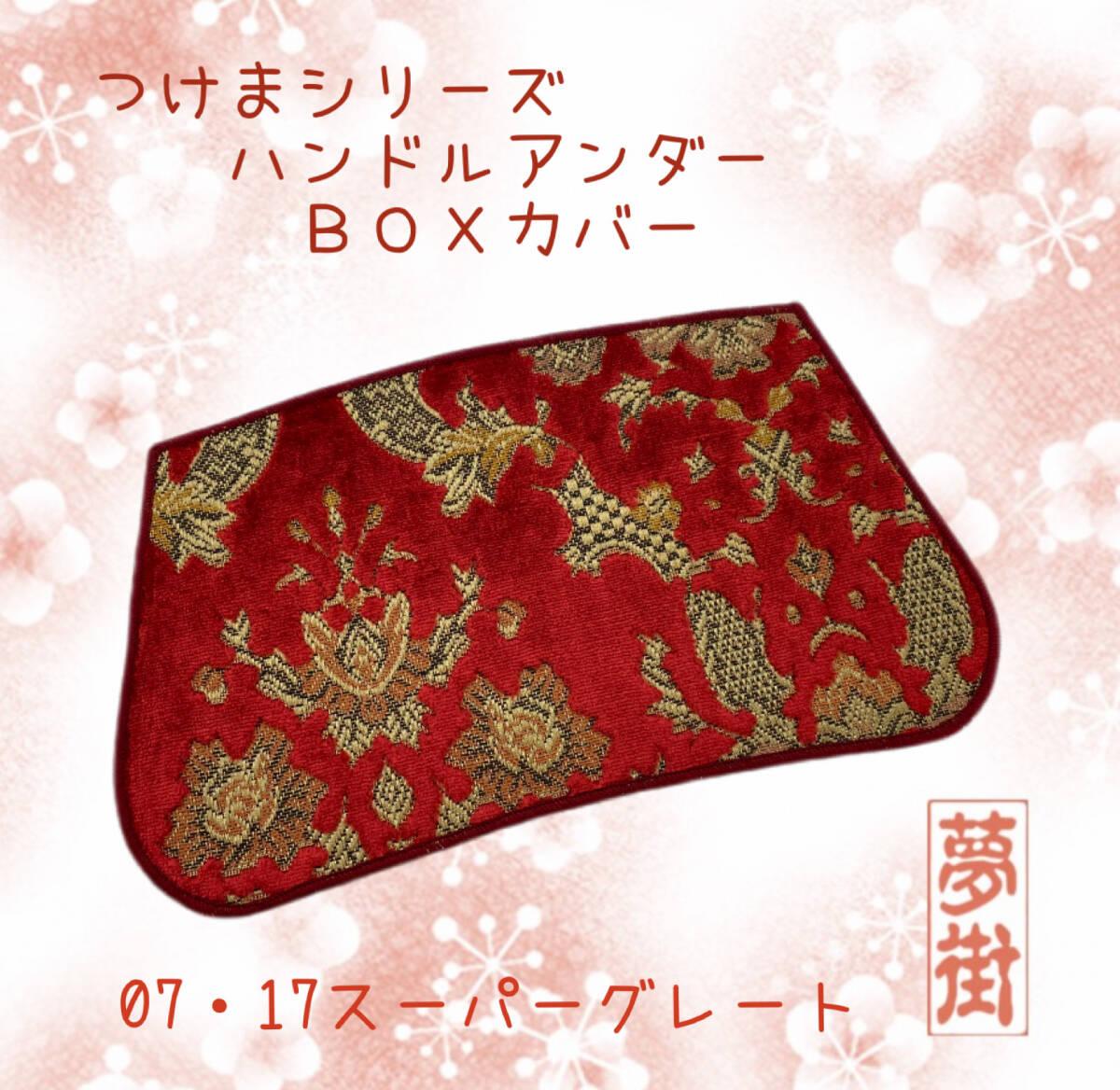 新商品★07・17スーパーグレート用★バレンタイン(カラー選択式)★ハンドルアンダーBOXカバー★つけまここだけシリーズ★デコトラ拍卖