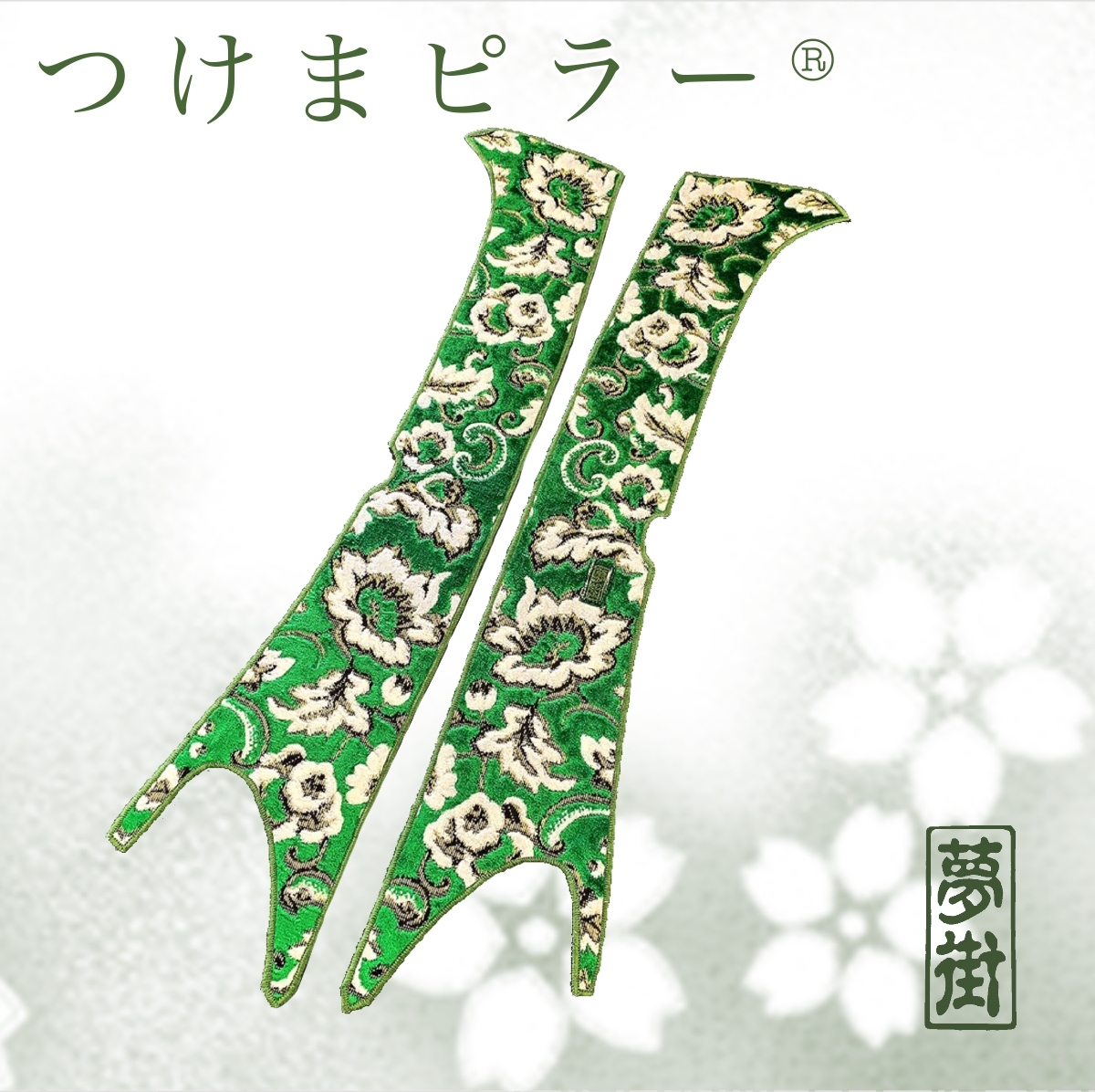 ★17プロフィア(センサー無し)★小雪★カラー選択式★石巻発★つけまピラー金華山★ピラーカバー★拍卖