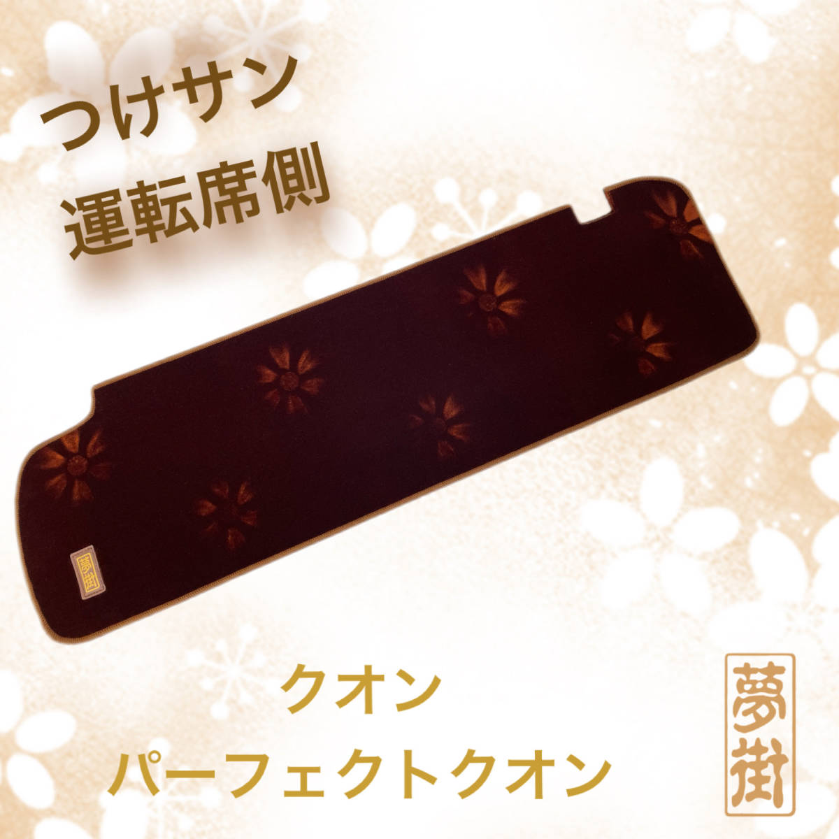 ☆つけま仕様☆つけサン(フラワー/カラー選択式)クオン/パーフェクトクオン兼用(運転席側のみ)☆デコトラ拍卖