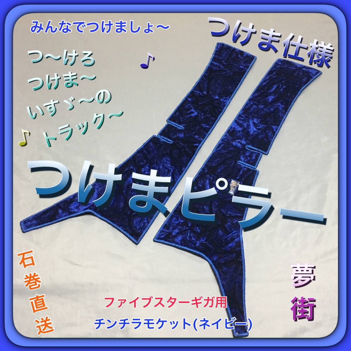 ★15ファイブスターギガ用チンチラカラー選択式☆つけま仕様つけまピラー☆ピラーカバー☆デコトラ★拍卖