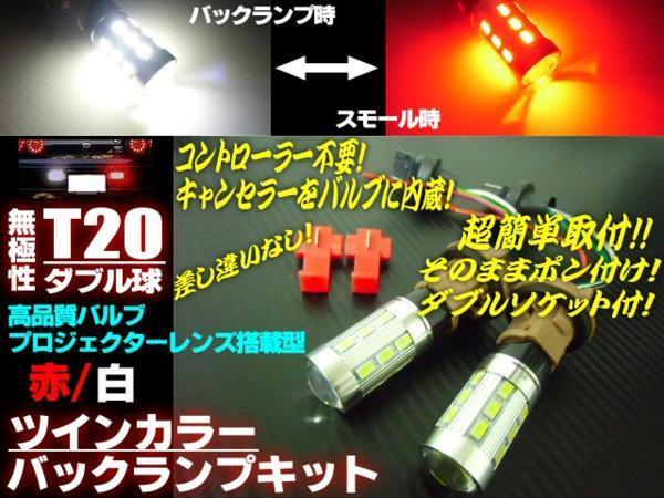 バックランプ ポジション T20 ダブル球 キット LED 赤 白 レッド⇔ホワイト バック スモール ツインカラー G拍卖