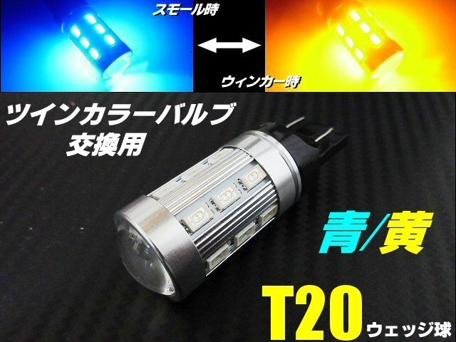 12V 24V 青ポジ ウイポジ ウィンカーポジションキット T20 ダブル球 LED ツインカラー 青 黄 ブルー アンバー バルブのみ 交換用拍卖