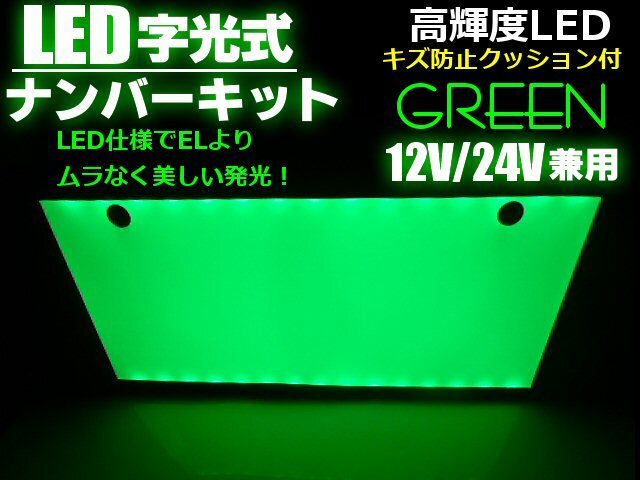 同梱無料 トラック可 12V/24V EL以上 緑色 美発光 超薄型 LED 字光 ナンバープレート 全面発光 緑/グリーン 字光式 B拍卖