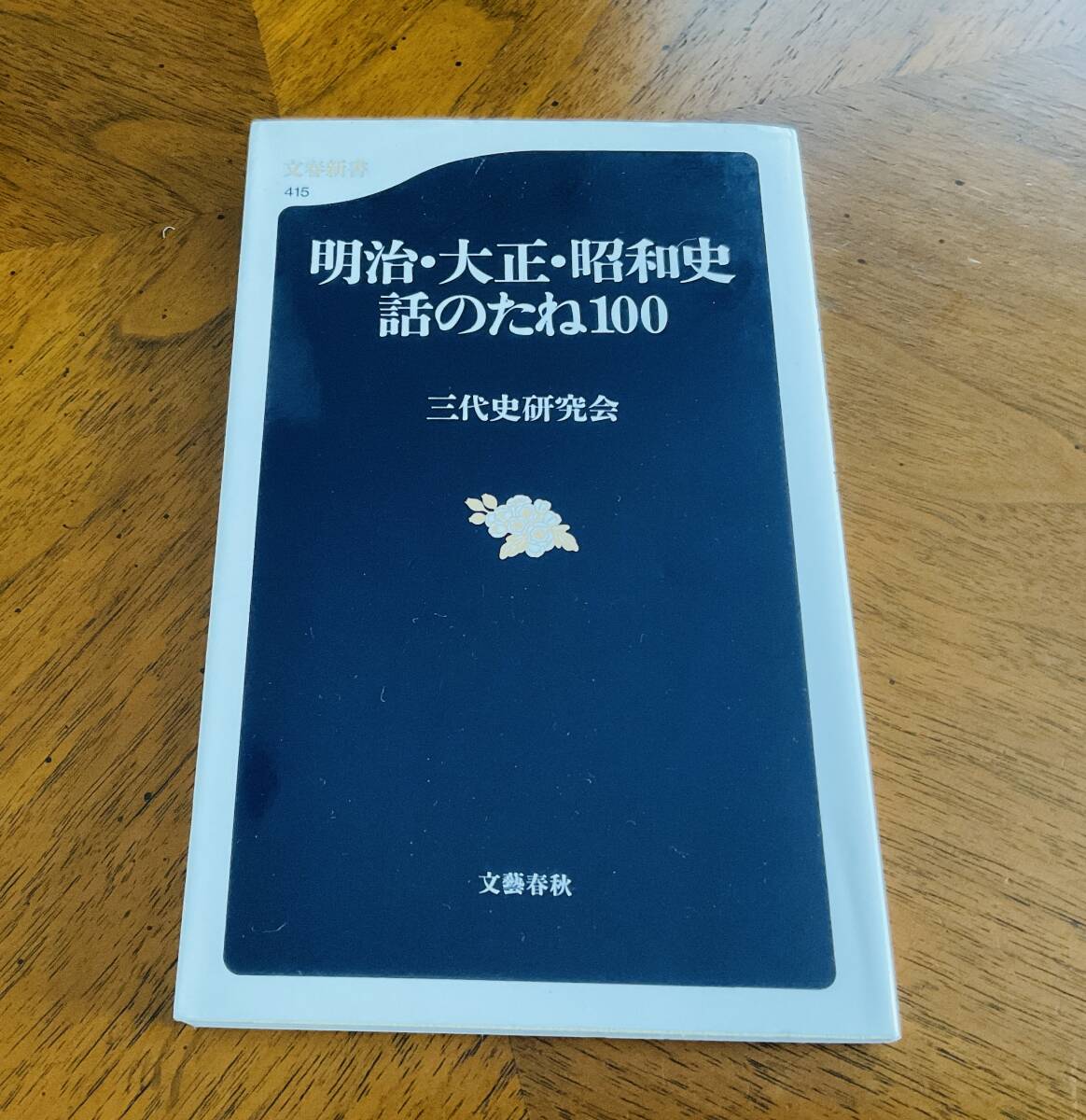 明治、大正、昭和史 話のねた100 文春新書拍卖