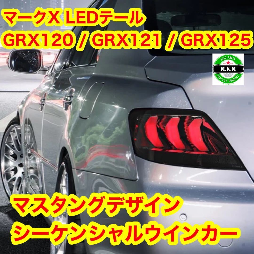 トヨタ マークX 120系 マスタング風 シーケンシャル テールライト 左右セットGRX120 GRX121 GRX125 テールランプ拍卖