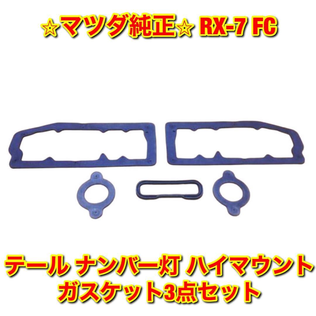 【新品未使用】マツダ サバンナRX-7 FC ガスケット3点セット MAZDA FC3S FC3C マツダ純正部品 送料無料拍卖