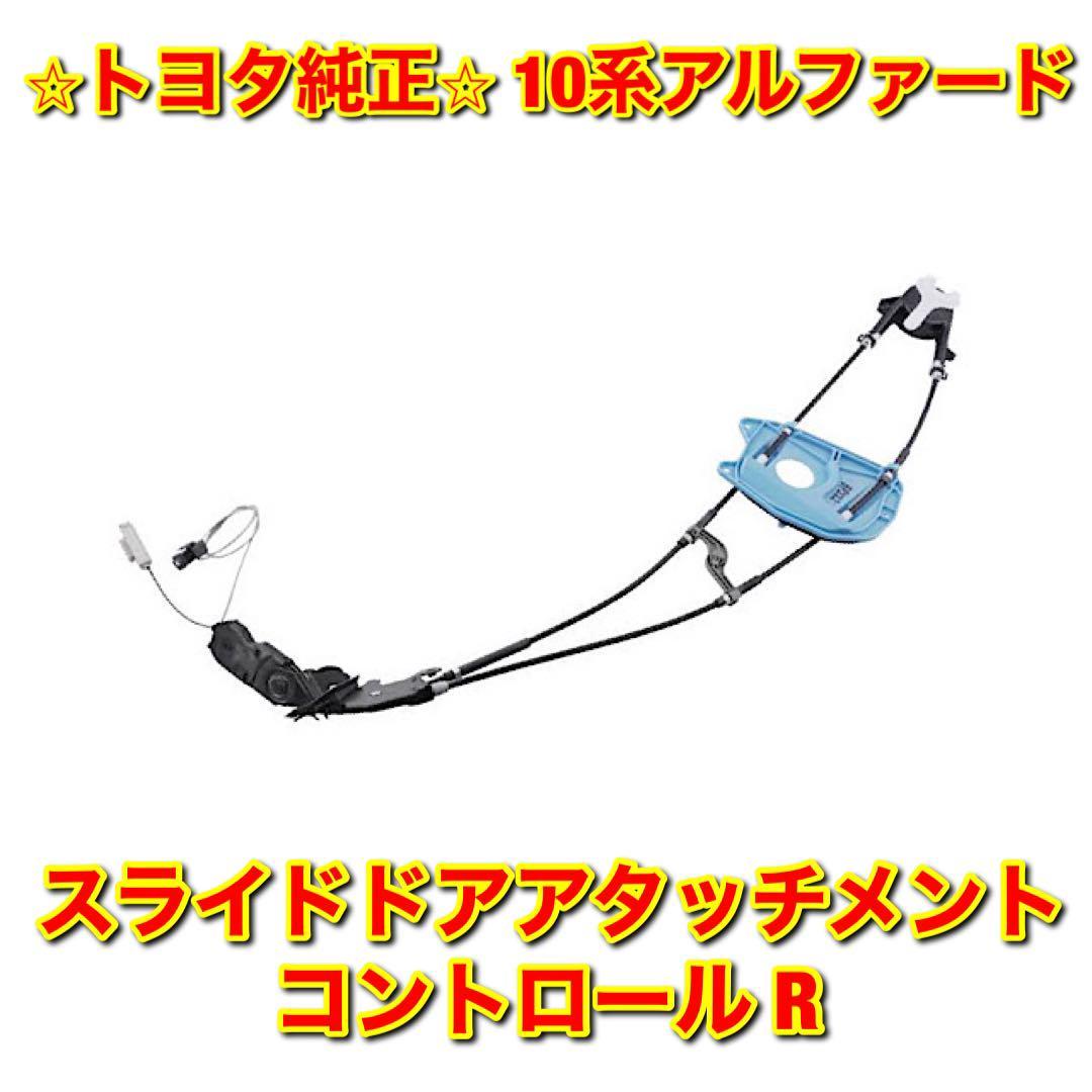 【新品未使用】トヨタ 10系アルファード スライドドアアタッチメントコントロール 右側単品 R TOYOTA ALPHARD トヨタ純正品 送料無料拍卖